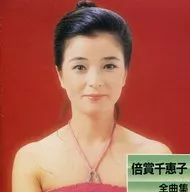 倍獎千惠子/全曲集