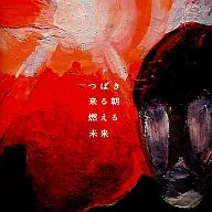 つばき / 来る朝燃える未来