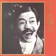 榎本健一 / 笑いの鉄人たち2 ～エノケン芸道一代