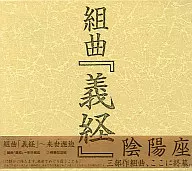 阴阳座/组曲「义义」～来世邂逅