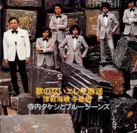 寺內TAKESHI和藍色牛仔褲/沒有歌的e蕾姬歌謠～津輕海狹·冬景(廢盤)