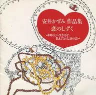 合集/安井KAZUMI作品集"爱情的水滴"～教我们美好生活方式的20首诗～(废盘)