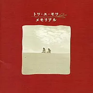 トワ・エ・モワ / メモリアル