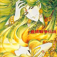 ノベラ/最終戰爭傳說第II部分(廢盤)
