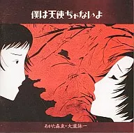 Agata Mori Ugyo, Ōtaki Eiichi / I wa Tenshi Jiwa Nai (No hay ningún ángel) (obsoleto)