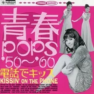 オムニバス / 電話でキッス/青春POPS’50～’60(廃盤)