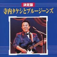 寺内タケシとブルージーンズ / 決定版(廃盤)