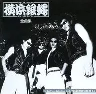 橫濱銀蠅/藝術家全曲集橫濱銀蠅