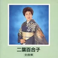 Yuriko Futaba / Yuriko Futaba Zenkyoku shu (antología) (discontinuado)