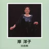 Yoko KISHI / Collection of all songs by Yoko KISHI (discontinued edition)