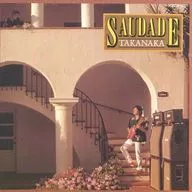 高中正義 / SAUDADE(廃盤)