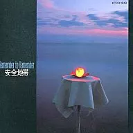 安全地帯         /リメンバー・トゥ・リメンバー