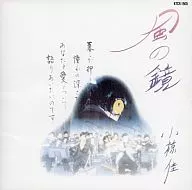 Yoshi/Kaze no Kagami (Espejo del Viento) (obsoleto)