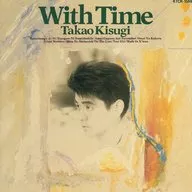 来生たかお / With Time