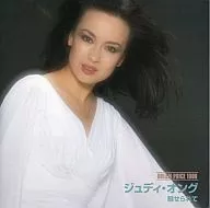 ジュディ・オング / DREAM PRICE 1000 ジュディ・オング 魅せられて