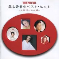 Omnibus / DREAM PRICE 1500 Love and Youth's Best Hit (Female Vocals)