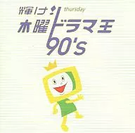 TV theme song / Shine! Thursday Dorama King 90's