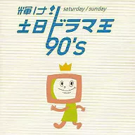 TV Theme Song / Kike! Sat / Sun Drama King 90's