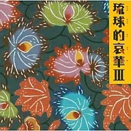 Omnibus / Ryukyu 哀華 III