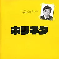 ホリ / ホリネタ
