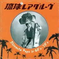 合集/琉球一分熟Shimauta Pops in 60's-70's