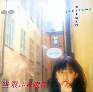 谷山浩子/空飛ぶ日曜日