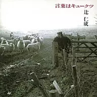 辻仁成/語言是