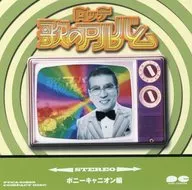 ロッテ 歌のアルバム～ポニーキャニオン編