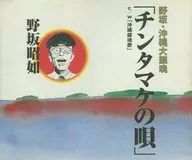 Shōnyo Nosaka / Daichinkon de Nosaka y Okinawa "チンタマケ no no Uta" (Canción de Okinawa) : The Heisei Shoka Collection, Emergency extra volume