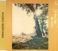 森山良子 / やすらぎ(廃盤)