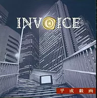 INVOICE / 平成戯画