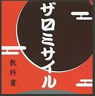 The Mass Missile / Textbooks