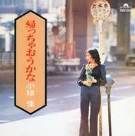 小椋佳 / 帰っちゃおうかな(廃盤)