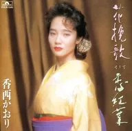 Kaori Kozai / Hana-Hikiuta and Koi Momiji (discontinued)