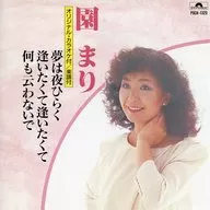 園まり / 夢は夜ひらく(廃盤)