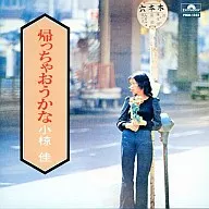 Kei Ogura / Let's go home (Haiban)