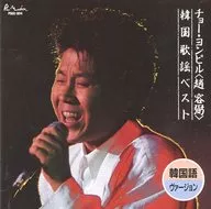 Cho Yong-pil / Cho Yong-pil Korean Song Best (Korean version) (discontinued)