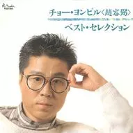 チョー・ヨンピル / ベスト・セレクション