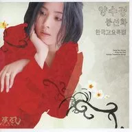 梁秀景/凤仙花(奉萨姆法)~韩古歌集~
