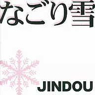 Jindou / Nagori Yuki