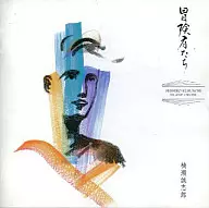 楠濑诚志郎/冒险者们(废盘)