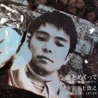 Hiroyuki Inoue / Turning Night ~ Inside the Spiral of Time ~ (Obsolete)