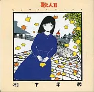 村下孝藏/歌人II歌曲集