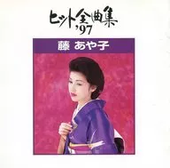 藤彩子/熱門全集'97
