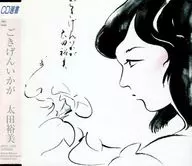 太田裕美 / ごきげんいかが