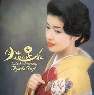 Fuji Ayako / Tsukiya no Ashiato