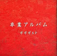 Gagaga SP/畢業專輯