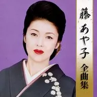 藤あや子 / 藤あや子全曲集