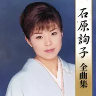 Junko ISHIHARA / Junko ISHIHARA Zenshu