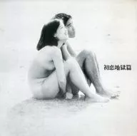 Ómnibus (Terajima Shuji / Cal / Hatsukoi Jigoku Hen)